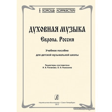 Духовная музыка. Европа. Россия. Учебное пособие для ДМШ.