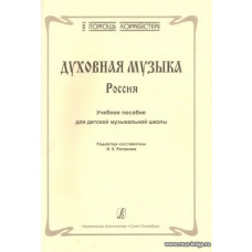 Духовная музыка. Россия.Учебное пособие для ДМШ