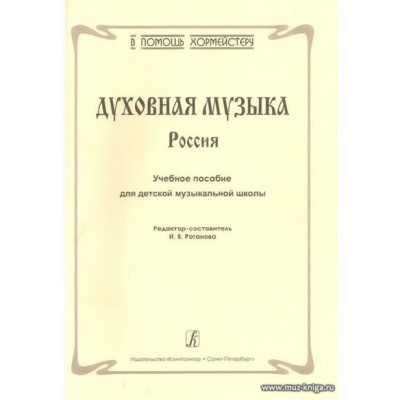 Духовная музыка. Россия.Учебное пособие для ДМШ