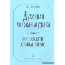 Духовная хоровая музыка.