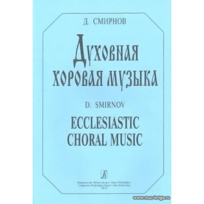 Духовная хоровая музыка.