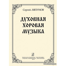 Духовная хоровая музыка. Для хора.
