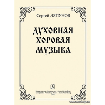 Духовная хоровая музыка. Для хора.