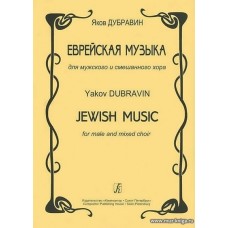 Еврейская музыка для мужского и смешанного хора.