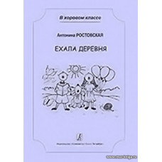 Ехала деревня. Сочинения для младшего и среднего хора с сопровождением. Учебное пособие для детской музыкальной школы и хоровой студии.