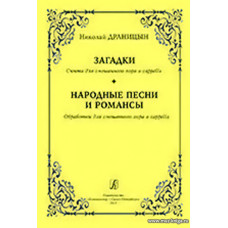 Загадки. Сюита для смешанного хора a cappella. Народные песни и романсы. Обработки для смешанного хора a cappella.