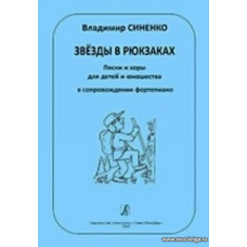 Звёзды в рюкзаках. Песни и хоры для детей и юношества в сопровождении фортепиано.