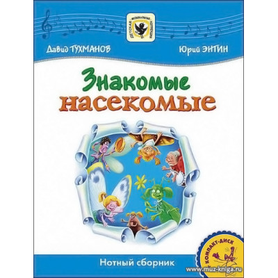 Знакомые насекомые (+CD) Детская музыкальная коллекция.