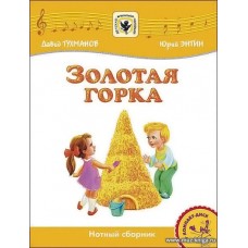 Золотая горка (+CD) Детская музыкальная коллекция.