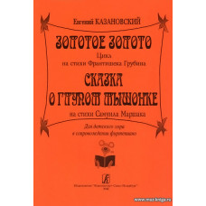 Золотое золото. Хоры для детей.