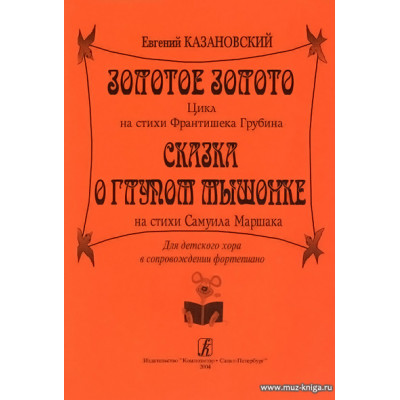 Золотое золото. Хоры для детей.
