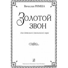 Золотой звон. Для детского (женского) хора.