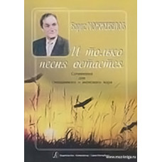 И только песня остаётся. Цикл для смешанного и женского хора.