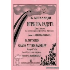 Игры на радуге. Цикл песен для детского хора в сопровождении фортепиано.
