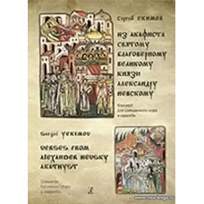 Из Акафиста святому благоверному великому князю Александру Невскому. Концерт для смешанного хора a cappella.
