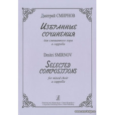 Избранные сочинения для смешанного хора a capella.