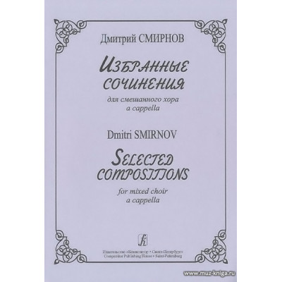 Избранные сочинения для смешанного хора a capella.
