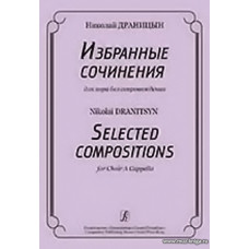 Избранные сочинения для хора без сопровождения.