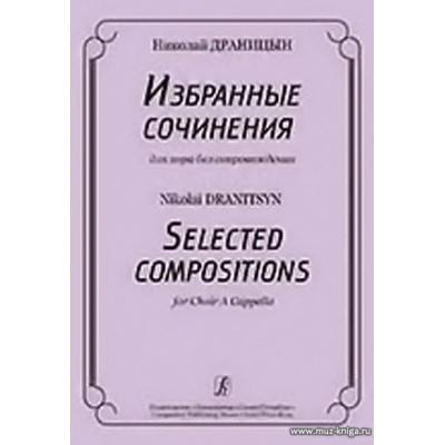 Избранные сочинения для хора без сопровождения.