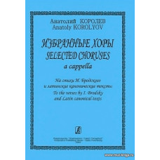 Избранные хоры a capella. На стихи И.Бродского и латинские канонические тексты.