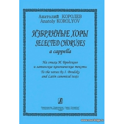 Избранные хоры a capella. На стихи И.Бродского и латинские канонические тексты.