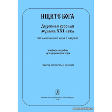 Ищите Бога. Духовная хоровая музыка XXI века для смешанного хора a capella. Учебное пособие для дирижеров хора.
