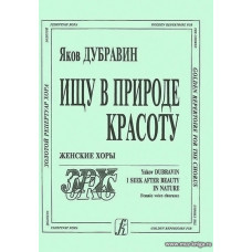 Ищу в природе красоту. Женские хоры.