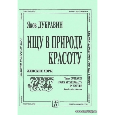 Ищу в природе красоту. Женские хоры.