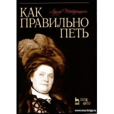 Как правильно петь. Учебное пособие.