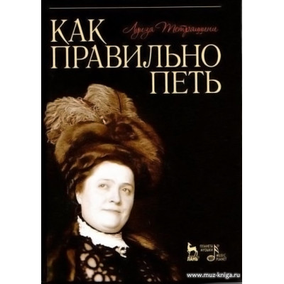 Как правильно петь. Учебное пособие.
