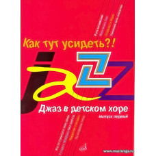 Как тут усидеть? Джаз в детском хоре. Вып.1. Для младшего хора.
