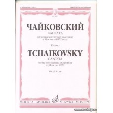 Кантата к Политехнической выставке в Москве в 1872 г. Для смешанного хора и оркестра. Клавир.