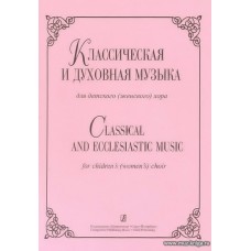 Классическая и духовная музыка для детского (женского) хора.