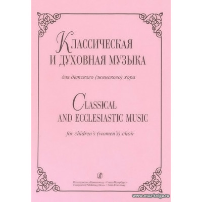 Классическая и духовная музыка для детского (женского) хора.