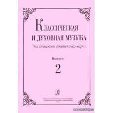 Классическая и духовная музыка для детского (женского) хора. Вып.2.