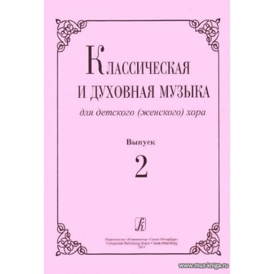 Классическая и духовная музыка для детского (женского) хора. Вып.2.