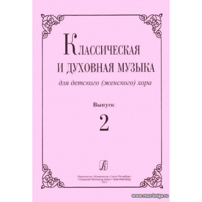 Классическая и духовная музыка для детского (женского) хора. Вып.2.