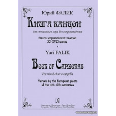 Книга канцон для смешанного хора без сопровождения. Стихи европейских поэтов Xl–XVII веков.