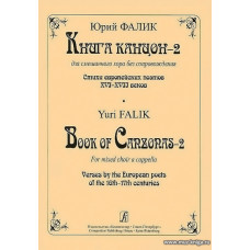 Книга канцон-2 для смешанного хора без сопровождения. Стихи европейских поэтов XVI–XVII веков.