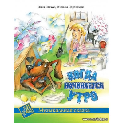 Когда начинается утро.