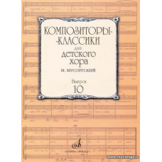 Композиторы-классики для детского хора. Выпуск 10: М.Мусоргского