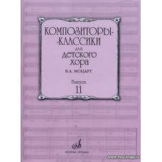 Композиторы-классики для детского хора. Выпуск 11. В.А. Моцарт.