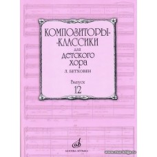 Композиторы-классики для детского хора. Выпуск 12: Л.Бетховен