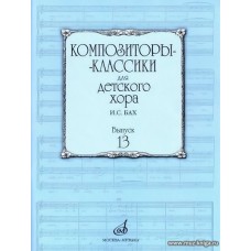 Композиторы-классики для детского хора. Выпуск 13: И.С.Бах