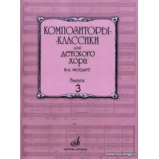 Композиторы-классики для детского хора. Выпуск 3. Рождественский концерт. Католические песнопения.