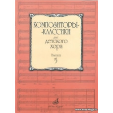 Композиторы-классики для детского хора. Выпуск 5.