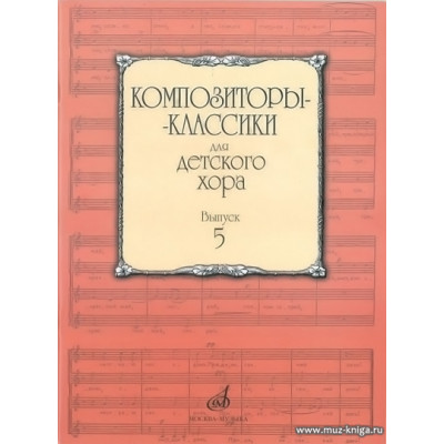 Композиторы-классики для детского хора. Выпуск 5.
