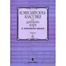 Композиторы-классики для детского хора. Выпуск 6.