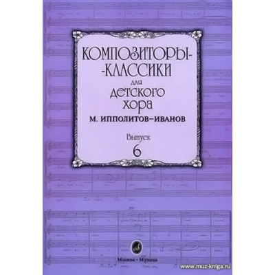 Композиторы-классики для детского хора. Выпуск 6.