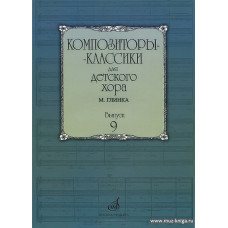 Композиторы-классики для детского хора. Выпуск 9: М. Глинка
